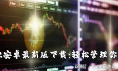 : TPWallet安卓最新版下载：轻松管理你的数字资产