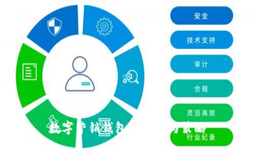 数字营销钱包的创建与策略