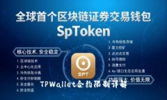 TPWallet合约限制详解