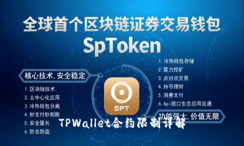 TPWallet合约限制详解