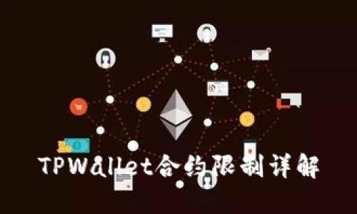 TPWallet合约限制详解