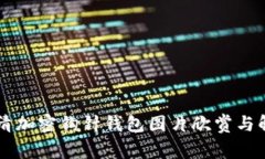 高清加密钩针钱包图片欣