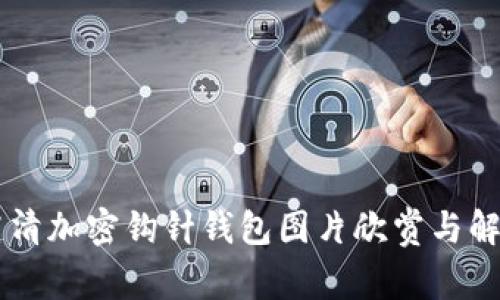 高清加密钩针钱包图片欣赏与解析