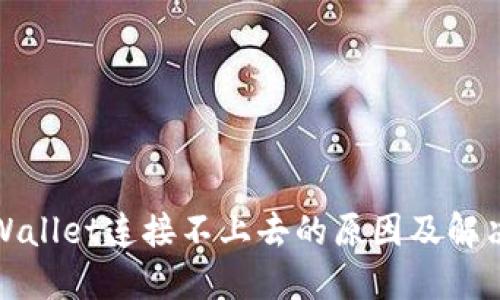 : TPWallet连接不上去的原因及解决方法