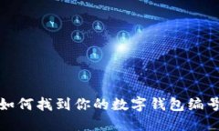 如何找到你的数字钱包编