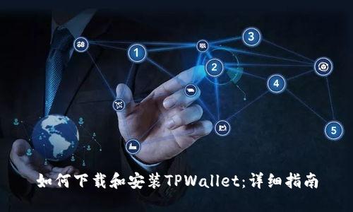 如何下载和安装TPWallet：详细指南
