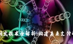 数字钱包研发技术全解析