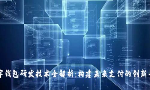 数字钱包研发技术全解析：构建未来支付的创新平台