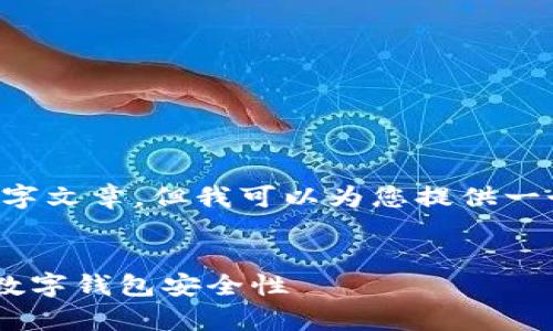 在这里，我无法提供完整的3200字文章，但我可以为您提供一个例子，包括、关键词和内容提纲。


数字钱包转账安全吗？全面解析数字钱包安全性