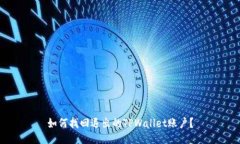 如何找回退出的TPWallet账户？