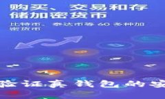 加密钱包如何验证真钱包