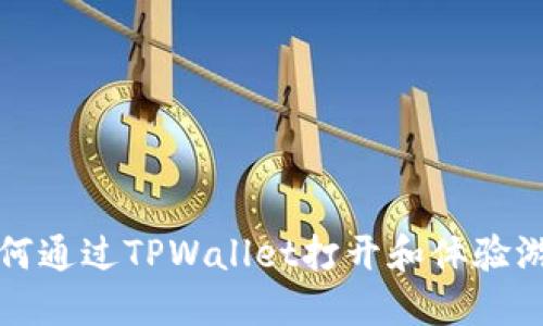 如何通过TPWallet打开和体验游戏