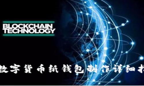 : 数字货币纸钱包制作详细指南