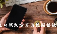 数字寓意：生日钱包分享
