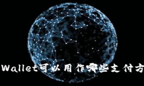  TPWallet可以用作哪些支付方式？