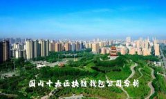 国内十大区块链钱包公司