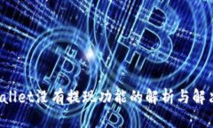  TPWallet没有提现功能的解析与解决方案