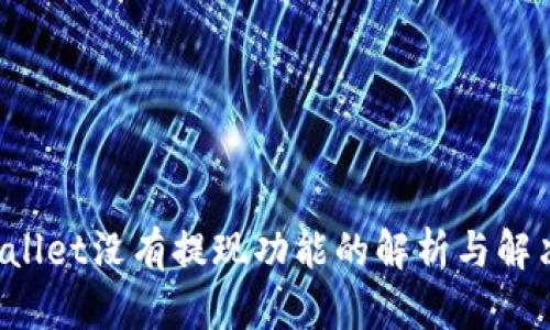  TPWallet没有提现功能的解析与解决方案