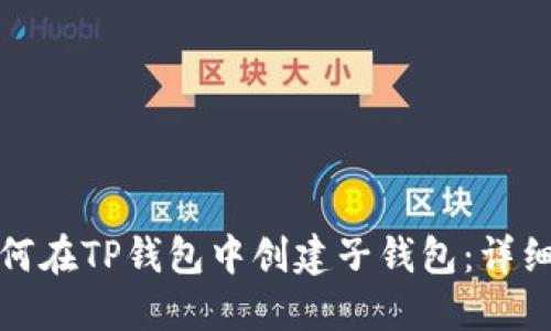 : 如何在TP钱包中创建子钱包：详细指南