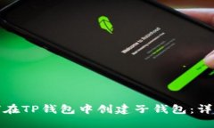 : 如何在TP钱包中创建子钱