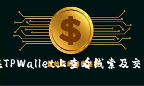 如何在TPWallet上查看线索及交易动态