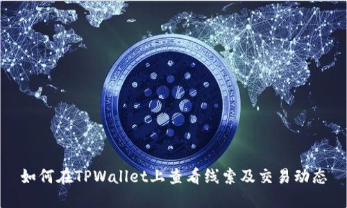 如何在TPWallet上查看线索及交易动态