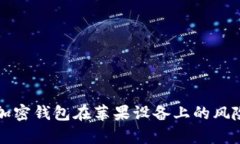绑定加密钱包在苹果设备