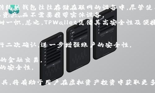 TPWallet: Your Gateway to Decentralized Finance
TPWallet, 加密钱包, 去中心化金融/guanjianci

TPWallet简介
在当前的数字资产管理环境中，钱包的选择对于加密货币投资者而言至关重要。TPWallet作为一款现代化的加密货币钱包，致力于为用户提供先进的去中心化金融(DiFI)解决方案。TPWallet的全称为“TP Wallet”，它不仅支持多种加密货币的存储和管理，还为用户提供了各种与区块链相关的服务。随着DeFi的迅猛发展，越来越多的用户寻求安全、便捷的方式来管理他们的资产，TPWallet应运而生，满足了市场需求。

TPWallet的主要功能
TPWallet提供了一系列功能，其设计旨在简化用户的加密资产管理体验。以下是TPWallet的主要功能：
ul
    listrong多币种支持：/strongTPWallet支持多种主流的加密货币，包括比特币、以太坊、Ripple等，方便用户进行多样化的投资组合管理。/li
    listrong去中心化交易所整合：/strong用户可以在TPWallet中直接访问去中心化交易所，进行数字资产的交易，无需第三方的介入，确保交易的安全性和隐私性。/li
    listrongDeFi服务：/strongTPWallet还提供流动性挖矿、质押等功能，使用户可以在Wallet中直接参与DeFi生态系统，赚取额外收益。/li
    listrong安全性：/strongTPWallet采用先进的加密技术和安全措施，保证用户资产的安全，防止黑客攻击和数据泄露。/li
    listrong用户友好界面：/strongTPWallet的界面设计简洁直观，用户可以轻松导航，快捷地完成钱包的管理和交易。/li
/ul

为什么选择TPWallet？
对于许多加密货币用户而言，选择一个合适的钱包是他们投资旅程中至关重要的一步。TPWallet以其卓越的功能和用户体验，成为了众多用户的首选。以下是选择TPWallet的一些理由：
ul
    listrong便利性：/strongTPWallet帮助用户方便地管理不同的加密货币，允许用户在同一平台上执行各种操作，从存储到交易均能一站式完成。/li
    listrong交易费用：/strong由于TPWallet与去中心化交易所的整合，用户可以享受到相对较低的交易费用，增加投资回报的潜力。/li
    listrong高安全性：/strong使用TPWallet可确保用户资产的安全性，因其使用了多重身份验证和私钥加密技术。/li
    listrong不断创新：/strongTPWallet团队不断更新和升级，以满足用户的需求，使其始终处于技术的前沿。/li
/ul

相关问题解析

1. TPWallet的安全性如何保障？
TPWallet在安全性方面投入了大量心力，采取了多种措施确保用户资产的安全。首先，TPWallet使用行业标准的加密技术来保护用户的私钥。用户的私钥不存储在服务器上，而是保存在用户的设备中，增加了被盗的难度。此外，TPWallet还实现了两步验证（2FA），进一步提升账户的安全性。
其次，TPWallet的代码经过严格审计，以消除潜在的安全漏洞。同时，团队定期发布安全更新，减少被攻击的风险。当用户进行交易时，TPWallet会提供实时的安全警告，确保用户在进行高风险交易时保持警惕。
最后，TPWallet在整个交易过程和用户操作中，都遵循去中心化原则，没有单点故障，降低了系统被攻击的可能性。这样的多层次安全设计使得TPWallet成为一款值得信赖的加密钱包。

2. 使用TPWallet进行DeFi投资有哪些优势？
DeFi（去中心化金融）是当前金融科技发展的重要领域，为传统金融体系带来了颠覆性的变化。TPWallet作为支持DeFi的加密钱包，为用户在投资方面提供了各种优势。首先，TPWallet的智能合约功能使用户能够以无中介的方式参与到各类DeFi项目中。这种去中心化的格式确保了用户交易的透明与安全。
其次，通过TPWallet，用户可以轻松找到与流动性挖矿、借贷和质押等相关的机会。用户无需转移资产，可以直接在钱包内进行不同DeFi协议的操作，节省了转账时间和费用。此外，TPWallet的用户友好界面使得即使是新手用户，也能够轻松上手，参与各类DeFi活动。
然而，在享受这些优势的同时，用户也需要注意相关的风险，如智能合约的漏洞和市场波动。因此，用户在进行DeFi投资时，还需深入研究项目的背景和操作流程，从而做出更明智的投资决策。

3. TPWallet与其他加密钱包的比较如何？
市场上有众多加密货币钱包，TPWallet在其中的竞争力体现在它提供的多样化功能与可靠的安全保障。与传统的热钱包相比，TPWallet在安全性、用户隐私和可操作性上具备显著优势。传统热钱包往往存储在联网的设备中，尽管使用方便，但面临着较高的黑客攻击风险。
而TPWallet则采用更为严格的安全防护措施，使得用户的数字资产更加安全。相比于某些冷钱包或硬件钱包，TPWallet在使用的便利性上占有优势，用户随时可以通过手机或电脑访问其资产，而不需要携带实体设备。
此外，TPWallet支持的区块链和币种种类丰富，用户可以在一个平台上管理多种资产，而一些钱包只能支持特定的链或币种。此外，TPWallet的DeFi服务和流动性提供也使其在市场中独树一帜。总之，TPWallet凭借其高安全性及便捷性，是用户在选择加密钱包时的一项优质选择。

4. 如何安全地使用TPWallet管理加密资产？
使用TPWallet管理加密资产时，用户需遵循一些重要的安全实践，以确保其资产的安全性。首先，用户应设置强密码，并定期更改。同时，用户需开启双重验证功能，每次登录和交易都需进行二次确认，进一步增强账户的安全性。
此外，用户应确保其设备系统和TPWallet应用的及时更新，避免安全漏洞被利用。不要下载未经过验证的软件，确保TPWallet从官方渠道获取，降低安全风险。
在进行大额交易之前，用户可以选择先进行小额交易的方式进行测试，以确保整个过程安全可靠。在进行操作时，用户要对连接的网络和设备保持警惕，避免在公共Wi-Fi环境下进行敏感的金融交易。
最后，用户还应定期备份自己的钱包，尤其是私钥和助记词，确保在随时可能丢失设备的情况下，可以快速找回资产。通过这些安全策略，用户可以大幅提升其在TPWallet中管理加密资产的安全性。

综上所述，TPWallet作为一种现代的加密货币钱包提供了丰富的功能和强大的安全保障，是加密货币投资者进行资产管理的优秀选择。随着数字金融时代的来临，掌握并合理利用这类工具，将有助于用户在虚拟资产投资中获取更多的收益和安全体验。