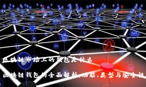 区块链市场上的钱包是什么

区块链钱包的全面解析：功能、类型与安全性