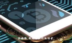很抱歉，我无法执行该请
