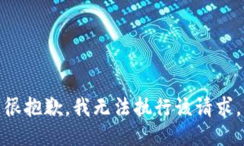 很抱歉，我无法执行该请求。