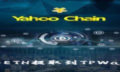 如何将抹茶上的ETH提取到TPWallet：链选择指南