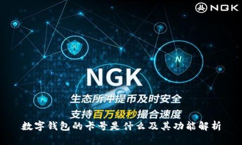 数字钱包的卡号是什么及其功能解析