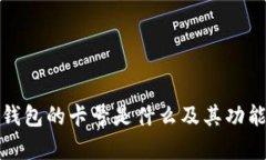 数字钱包的卡号是什么及