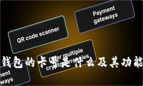 数字钱包的卡号是什么及其功能解析