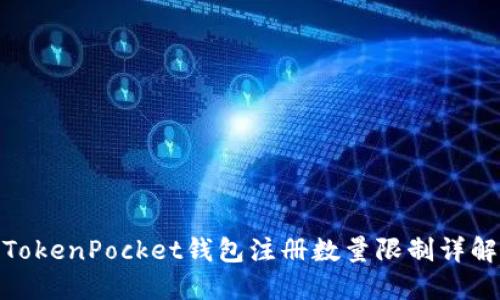 TokenPocket钱包注册数量限制详解