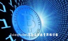 TokenPocket钱包注册数量限制详解