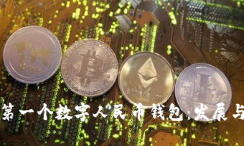 中国第一个数字人民币钱包：发展与影响