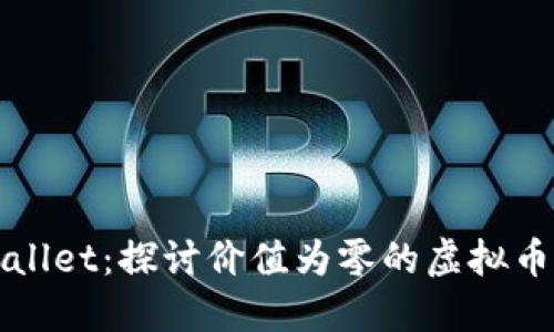 TPWallet：探讨价值为零的虚拟币现象