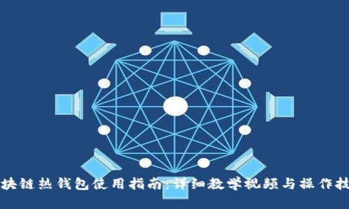 区块链热钱包使用指南：详细教学视频与操作技巧