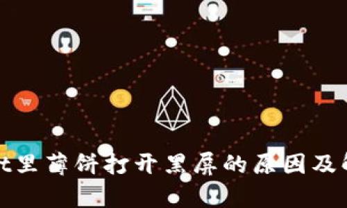tpwallet里薄饼打开黑屏的原因及解决办法