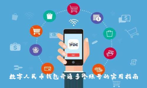 数字人民币钱包开通多个账号的实用指南