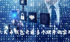 数字人民币钱包开通多个