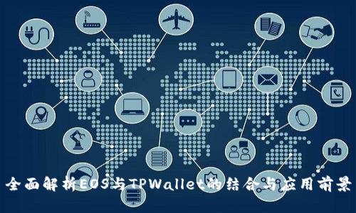 全面解析EOS与TPWallet的结合与应用前景