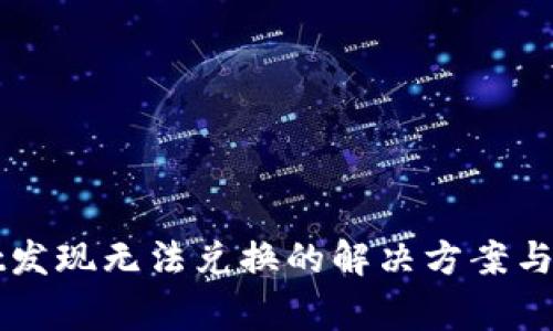 TPWallet发现无法兑换的解决方案与常见问题