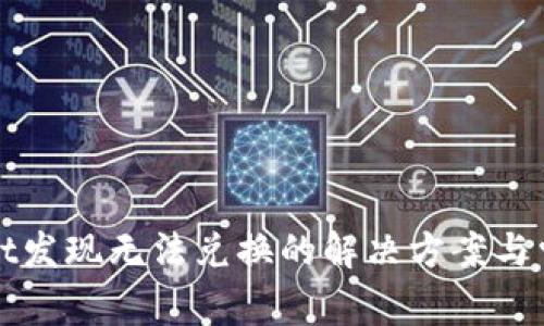 TPWallet发现无法兑换的解决方案与常见问题