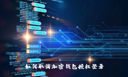 如何取消加密钱包授权登录