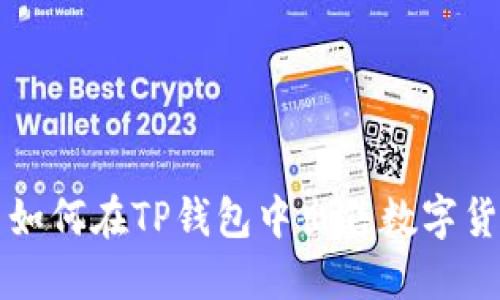 : 如何在TP钱包中出售数字货币