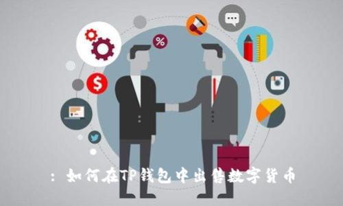 : 如何在TP钱包中出售数字货币