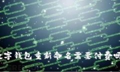 数字钱包重新命名需要付